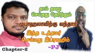 PJ vs SYED IBRAHIM | CHAPTER 2 | தெரிந்தே தவறு செய்துவிட்டு முபாஹலாவிற்கு வந்தார்