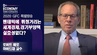 팬데믹이 뒤흔든 세계 경제…현금지급 정책, 이대로면 실패한다 | 로버트 배로 하버드대 교수 | 2020 GFC 특별방송