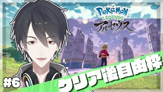 【ポケモンレジェンズアルセウス】＃06 クリア後要素回収、ついに隊員ランク最高へ【にじさんじ/夢追翔】