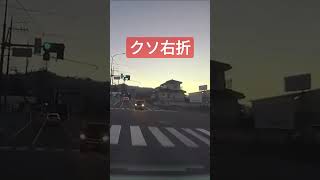 横断歩道内から曲がり始めるショートカット右折　クソ運転