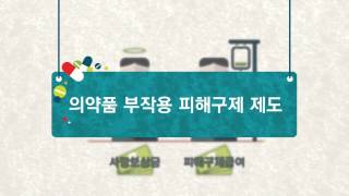 [식약처 정책소개] 제1편 의약품 부작용 피해구제가 간편해집니다.