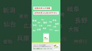 いつでもハローワークの仕事探しができるアプリ 〜求人検索 for ハローワーク〜