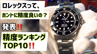 ✅ロレックス,グランドセイコー,ホントのトコ精度はどうなの？ランキングTOP10‼️発表します‼️歴代精度マラソン.Rolex,GrandSeiko,Omegaなど実際に30日間装着しての精度結果は？