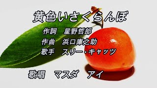 黄色いさくらんぼ  　オリジナル：スリー · キャッツ　　歌唱：マスダアイ