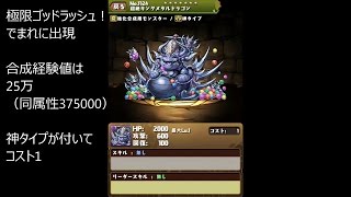 【パズドラ】超絶キングメタルドラゴン【極限ゴッドラッシュ！幻獣枠】