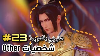 Dynasty Warriors9 - OTHER movie 23  [Arabic Sub] | داينستي واريورز 9 - أوذر الفلم 23 مترجم بالعربية