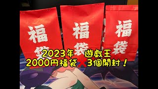 【田舎の福袋】2023年　遊戯王　2000円福袋を3つ開封！【衝撃の展開！？】