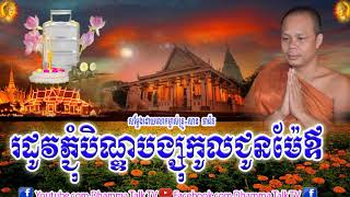 រដូវភ្ជុំបិណ្ឌបង្សុកូលជូនម៉ែឪ ,សាន ភារ៉េត,San Pheareth,Rodov Pchum Ben Bangsokol Pare,Dhamma talk TV