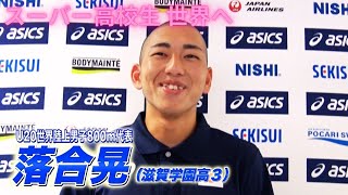 【落合晃】男子800m日本記録保持者・落合晃（18歳）世界の舞台へ！「世界と勝負して優勝」