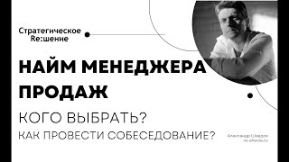 Менеджер продаж, найм. Кого выбрать? Как провести собеседование менеджера по продажам