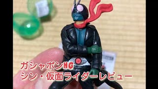 ガシャポンHGシン・仮面ライダー