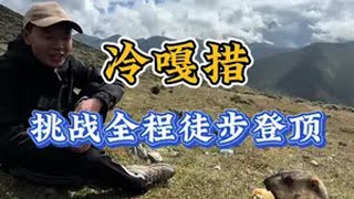 挑战全程徒步冷嘎措，不骑马，途中遇到牦牛，土拨鼠，还看到了蜀山之王贡嘎雪山！太棒了川西 冷嘎措 徒步 雪山