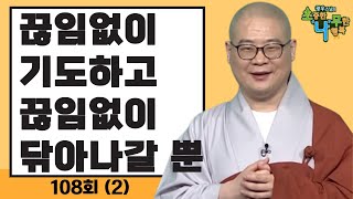 [BTN]끊임없이 기도하고 끊임없이 닦아나갈 뿐 - 광우스님 소나무 108회 2부