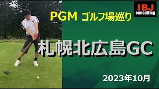 【PGM巡り】札幌北広島ゴルフ倶楽部（北海道）