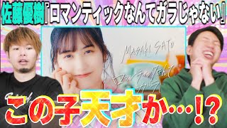 【やばい】天才・佐藤優樹がソロデビュー曲「ロマンティックなんてガラじゃない」で才能爆発させてる件【リアクション】