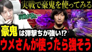 「ウメさんが使ったら強そう…」豪鬼を実戦で使ったももち、その波動拳の強さに気づいてしまう【スト6】