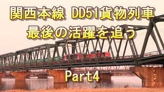 【Part4】関西本線DD51貨物列車 最後の活躍を追う