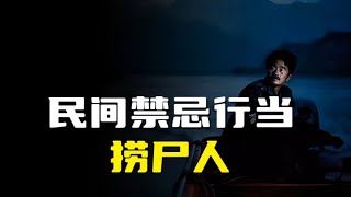 【天涯神贴】民间古老禁忌行当：捞尸人！