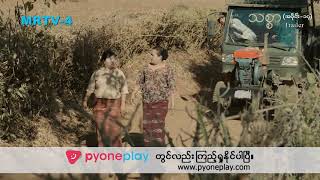 “သစ္စာ” (အပိုင်း-၁၇) Trailer | Forever Group #MRTV4 #သစ္စာ #LocalSeries #Trailer #Episode17