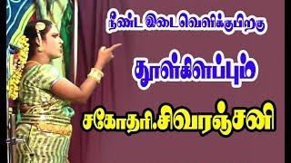 தென்னாட்டுக் கலைமகன் ஆவியூர் கார்த்திகேயன் அமைப்பில்  சகோதரி.    MSK சிவரஞ்சனி நாடகம்    பார்ட் 11