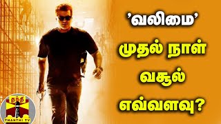 'வலிமை' முதல் நாள் வசூல் எவ்வளவு? | Valimai | Ajith Kumar