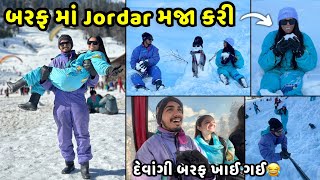 બરફ મા જોરદાર મજા કરી | દેવાંગી બરફ ખાઈ છે😂 Jaydeep Devangi Vlogs | Couple Vlog