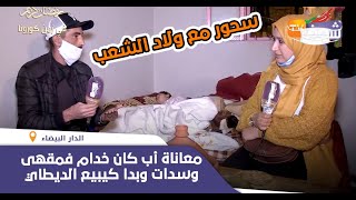 سحور مع ولاد الشعب:معاناة أب كان خدام فمقهى وسدات وبدا كيبيع ديطاي باش يقدر يعيش واليوم تقهر بالفقر