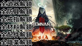 PS4 PS5 STEAM XBOX EPIC PC 遺跡2 全職業 全武器 全配件 全戒指 全道具 全素材 Remnant2