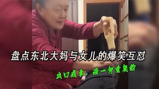 盘点东北大妈与女儿的爆笑互怼：出口成章，没一句重复的