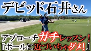 【レッスン】横田のアプローチイップス治すためにデビッド石井さんがガチでレッスンしてくれた！　『片足いらない！』　『片手もいらない！』　シンプルなデビッド式に感動　＃ヨコシンゴルフレッスン