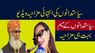 Funny Pakistani Politicians | Funny pakistani videos | Funny Pakistani Memes | #funnypakistani