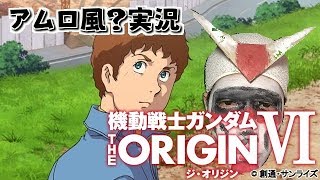 【アムロ風？実況】ガンダムＯＲの証明【ガンダムオンライン】