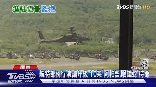 共軍軍演朝台海域「發射飛彈」 2阿帕契升空巡航｜TVBS新聞