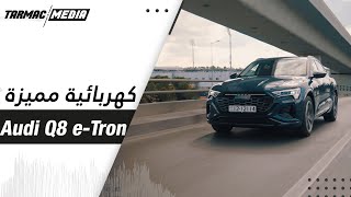 Audi Q8 E-tron |  تجربة ثانية تفصيلية