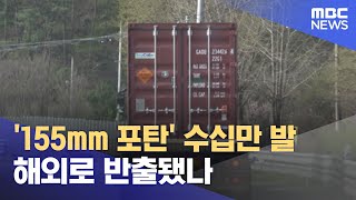 '155mm 포탄' 수십만 발 해외로 반출됐나 (2023.04.18/뉴스투데이/MBC)