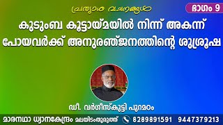 കുടുംബ കൂട്ടായ്മയിൽ നിന്ന് അകന്ന് പോയവർക്ക് അനുരഞ്ജനത്തിൻ്റെ ശുശ്രൂഷ. ഭാഗം9. ഡീ.വർഗീസ്‌കുട്ടി പുറമഠം