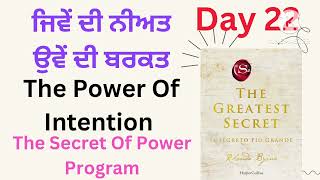 The Power Of Intention In Punjabi | ਜਿਵੇਂ ਦੀ ਨੀਅਤ ਉਵ ਦੀ ਬਰਕਤ । Day -22 The Secret Of Power Program