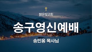 2024.12.31 송구영신예배2024 | 인천밝은빛교회 송민용 목사