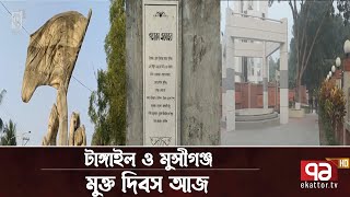 টাঙ্গাইল ও মুন্সীগঞ্জ মুক্ত দিবস আজ | News | Ekattor TV