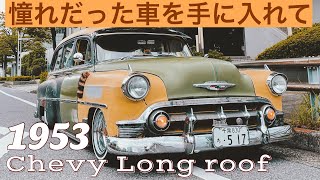 1953 Chevy Long roof 憧れだった車を手に入れて