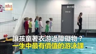 讓孩童著衣游過障礙物？ 一生中最有價值的游泳課《發燒網話題》2018.03.21