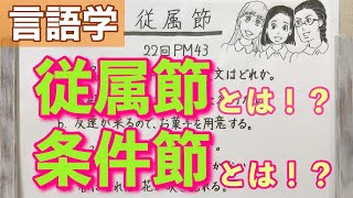 【解説】従属節の種類と条件節の例