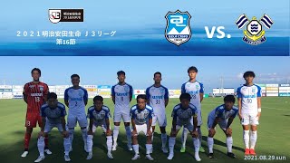 ２０２１明治安田生命Ｊ３リーグ第16節　アスルクラロ沼津 vs.ＦＣ今治