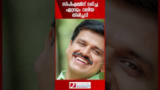 സിപിഎമ്മിന് ലഭിച്ച ഏറ്റവും വലിയ തിരിച്ചടി | Sandeep G Varier | CPM | Congress | BJP