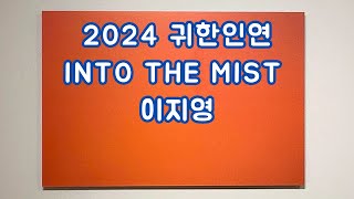 OCI미술관 이지영 작가 2024 귀한인연 into the mist 전시회 관람