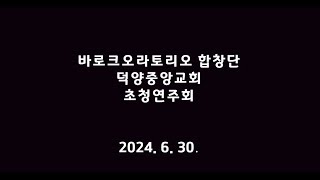 덕양중앙교회 창립48주년 기념 지역주민과 함께하는 바로크오라토리오 합창단 초청 음악회 - 축복