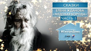 #СмотриДома | Елена Жданова «Медовая борода» - Часть 1 | Сказки на ночь (2020)