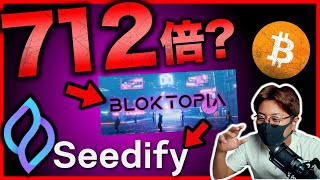 爆上げ続出のローンチパッド【Seedify】の秘密に迫る