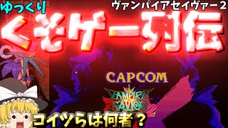 【ゆっくりクソゲー列伝】【ヴァンパイアセイヴァー２】鏡の中のマリオネット