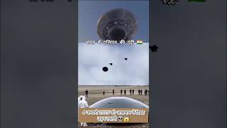 भारत में आ गए एलियन👽😱UFO in india 2025#alien #science #shorts #space #news #youtubeshorts